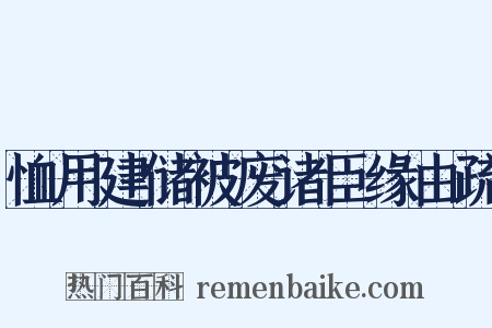 恤用建储被废诸臣缘由疏是什么意思的图片
